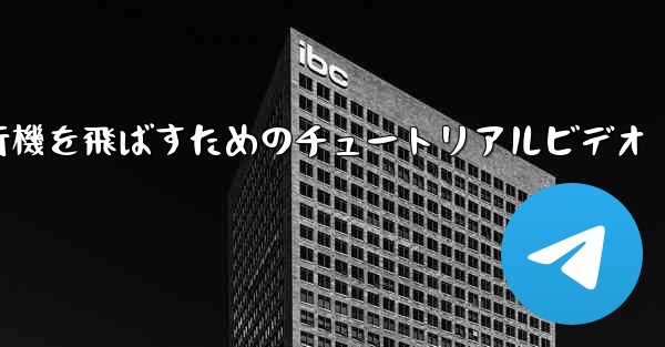 最も遠くまで紙飛行機を飛ばすためのチュートリアルビデオ