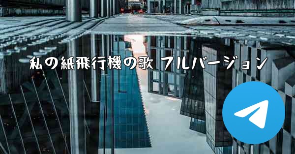 私の紙飛行機の歌 フルバージョン