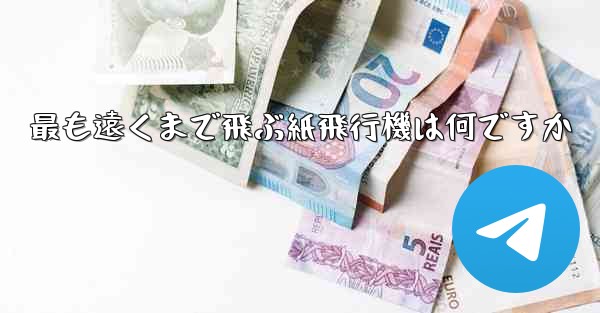 最も遠くまで飛ぶ紙飛行機は何ですか