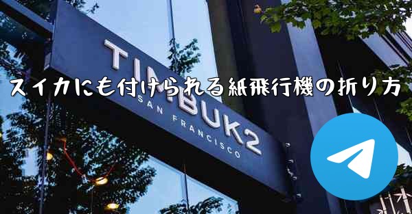 スイカにも付けられる紙飛行機の折り方