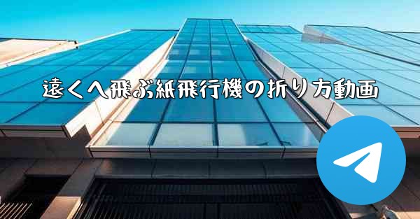 遠くへ飛ぶ紙飛行機の折り方動画