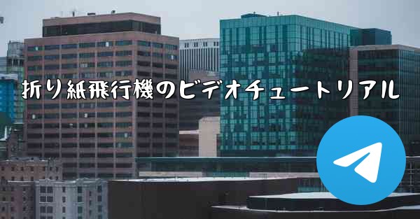 折り紙飛行機のビデオチュートリアル