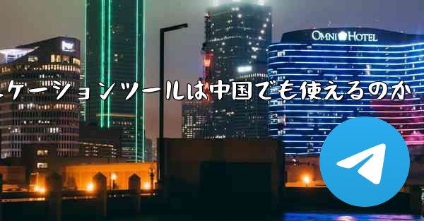 紙飛行機のコミュニケーションツールは中国でも使えるのか