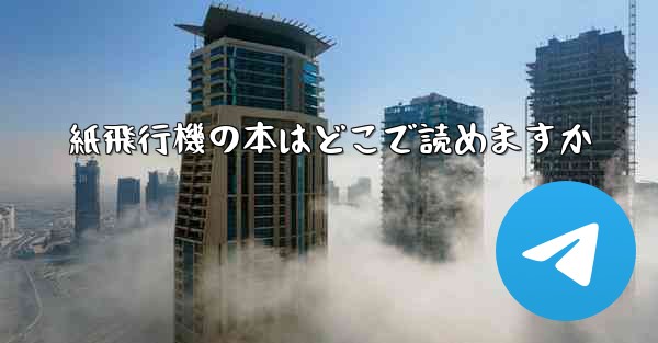 紙飛行機の本はどこで読めますか