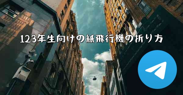 123年生向けの紙飛行機の折り方