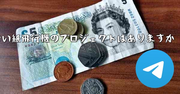 違法ではない紙飛行機のプロジェクトはありますか