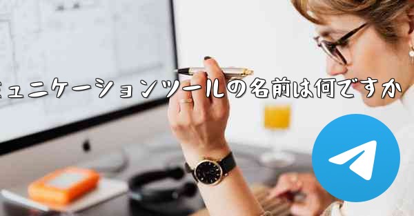 紙飛行機のコミュニケーションツールの名前は何ですか