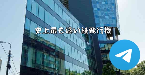 史上最も遠い紙飛行機