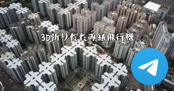 3D折りたたみ紙飛行機