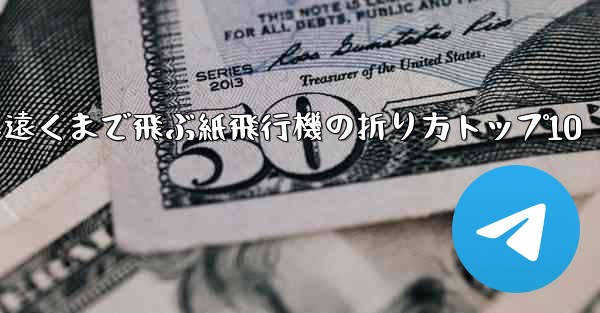 最も遠くまで飛ぶ紙飛行機の折り方トップ10