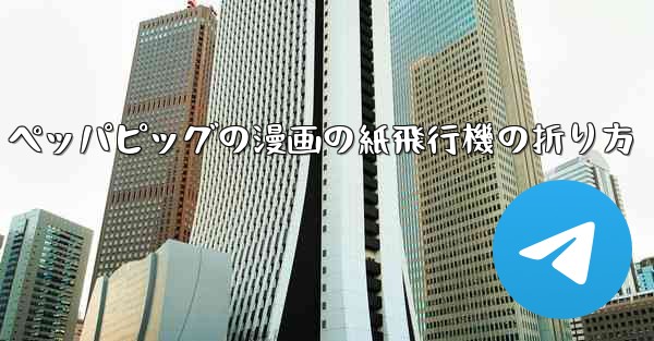 ペッパピッグの漫画の紙飛行機の折り方