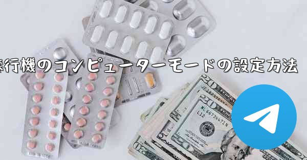 紙飛行機のコンピューターモードの設定方法