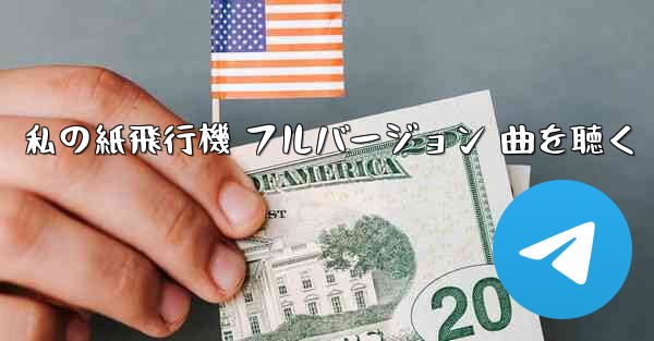 私の紙飛行機 フルバージョン 曲を聴く