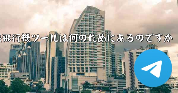 紙飛行機ツールは何のためにあるのですか