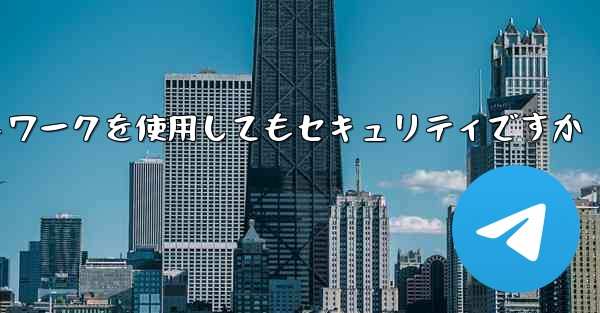 紙飛行機に国内ネットワークを使用してもセキュリティですか
