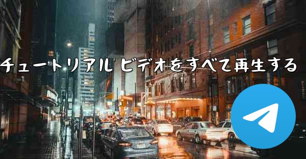 最果ての紙飛行機のチュートリアル ビデオをすべて再生する