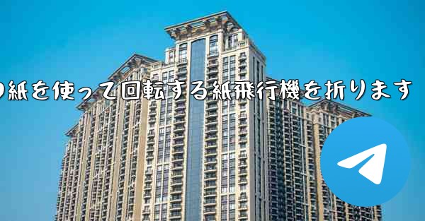 A4の紙を使って回転する紙飛行機を折ります