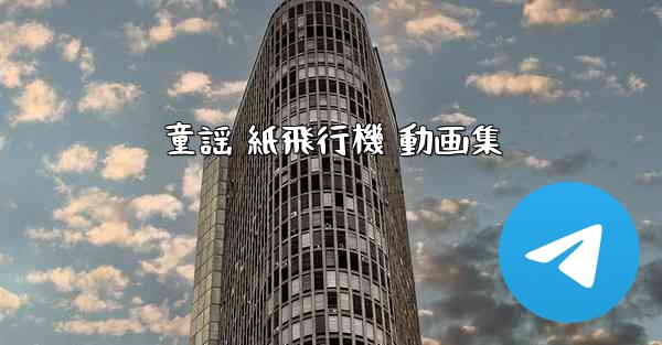 童謡 紙飛行機 動画集