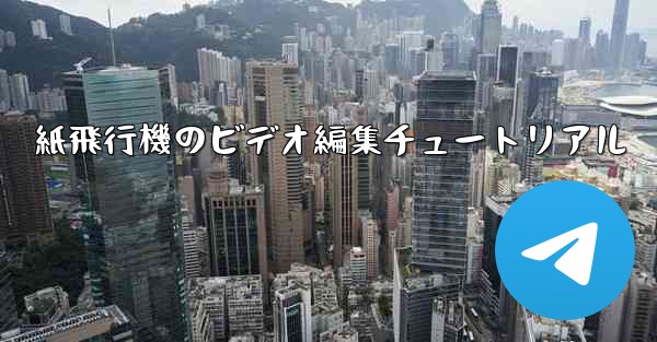 紙飛行機のビデオ編集チュートリアル