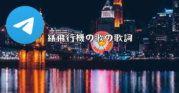 紙飛行機の歌の歌詞