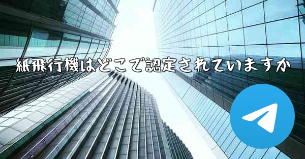 紙飛行機はどこで認定されていますか