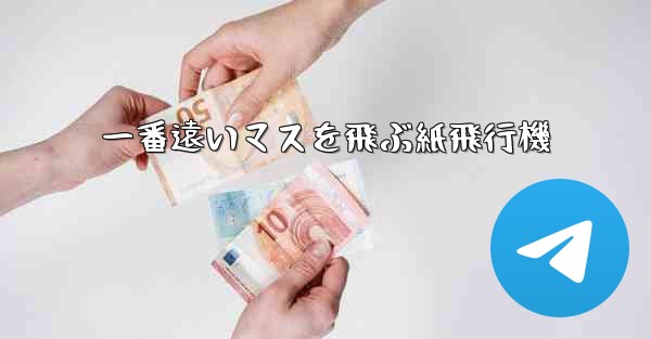 一番遠いマスを飛ぶ紙飛行機