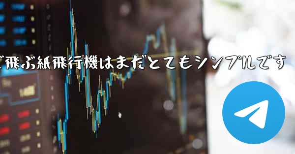 一番遠くまで飛ぶ紙飛行機はまだとてもシンプルです