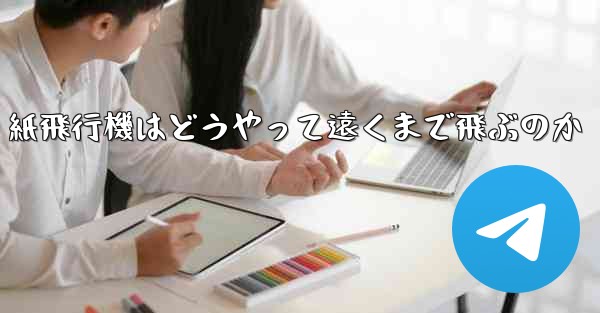紙飛行機はどうやって遠くまで飛ぶのか