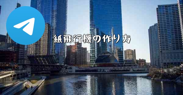 紙飛行機の作り方