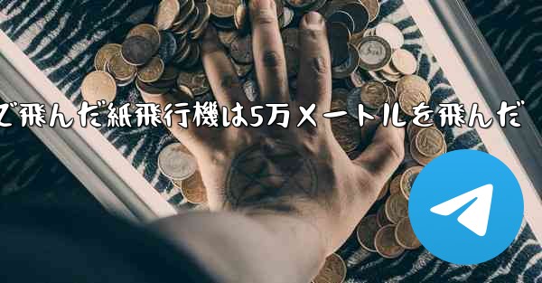 最も遠くまで飛んだ紙飛行機は5万メートルを飛んだ