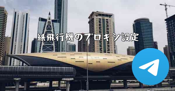 紙飛行機のプロキシ設定