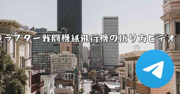 F22ラプター戦闘機紙飛行機の折り方ビデオ