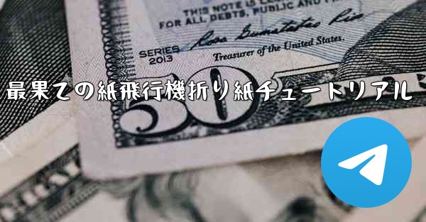 最果ての紙飛行機折り紙チュートリアル