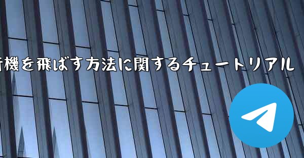 最も速く最も遠くまで紙飛行機を飛ばす方法に関するチュートリアル