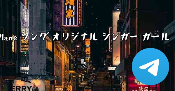 My Paper Plane ソング オリジナル シンガー ガール