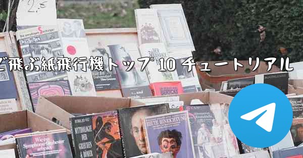 最も遠くまで飛ぶ紙飛行機トップ 10 チュートリアル