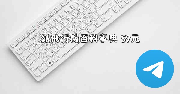 紙飛行機百科事典 59元