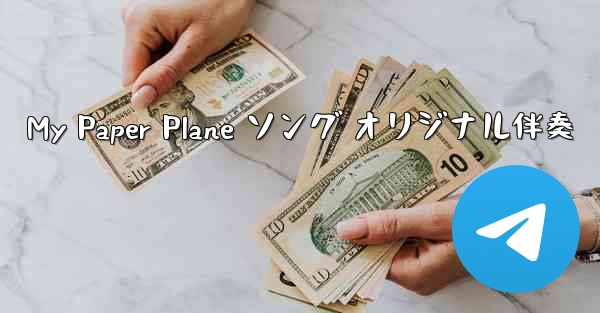 My Paper Plane ソング オリジナル伴奏