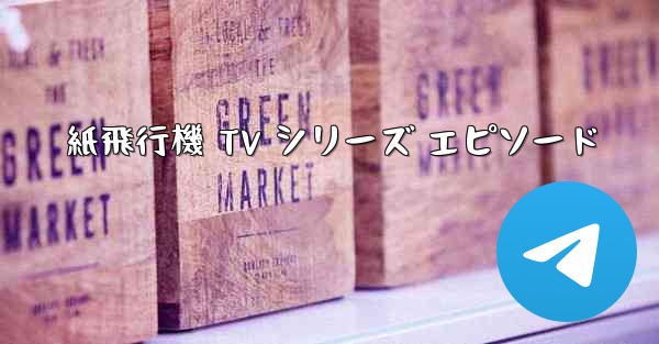 紙飛行機 TV シリーズ エピソード