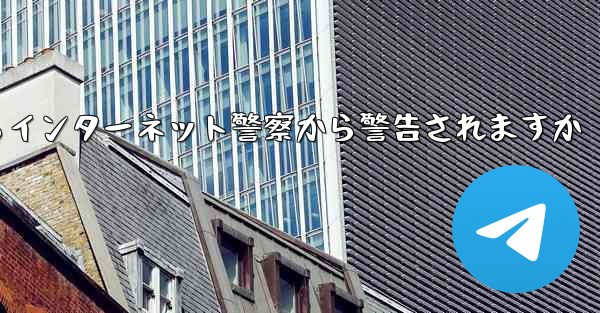 紙飛行機を着陸させたらインターネット警察から警告されますか