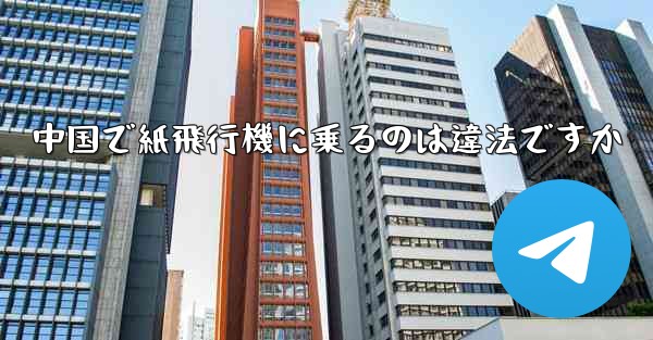 中国で紙飛行機に乗るのは違法ですか