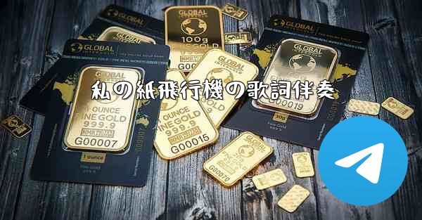 私の紙飛行機の歌詞伴奏