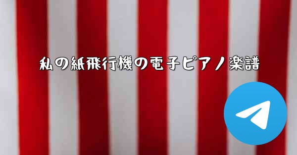 私の紙飛行機の電子ピアノ楽譜