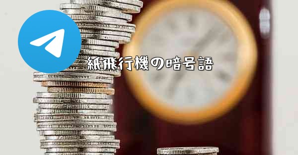 紙飛行機の暗号語