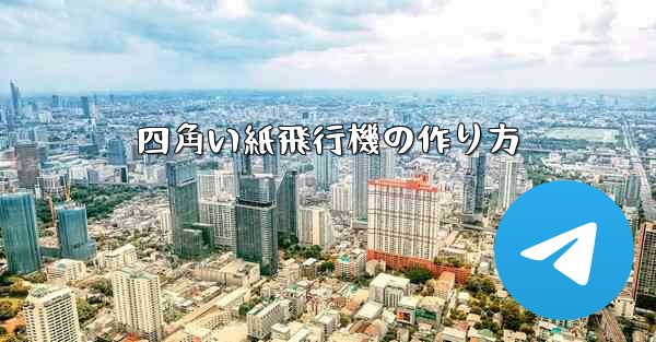 四角い紙飛行機の作り方
