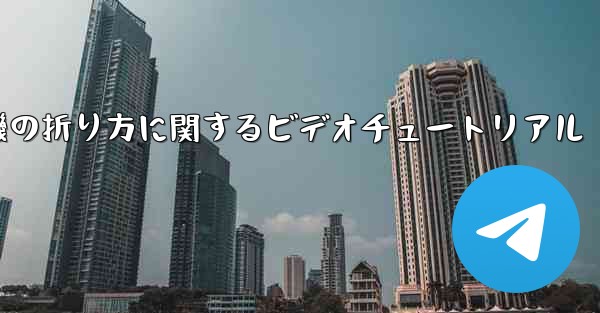 回転する紙飛行機の折り方に関するビデオチュートリアル