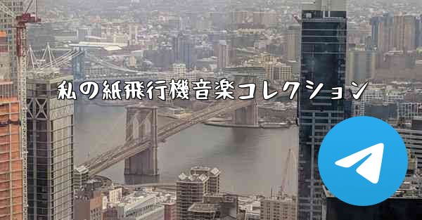 私の紙飛行機音楽コレクション