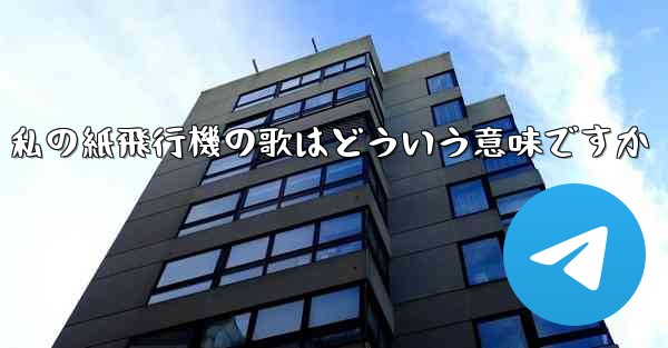 私の紙飛行機の歌はどういう意味ですか