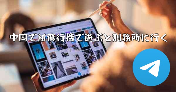 中国で紙飛行機で遊ぶと刑務所に行く