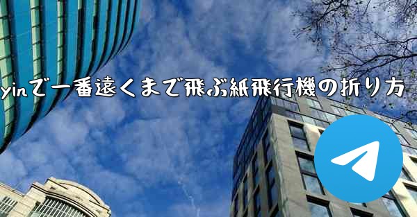 Douyinで一番遠くまで飛ぶ紙飛行機の折り方